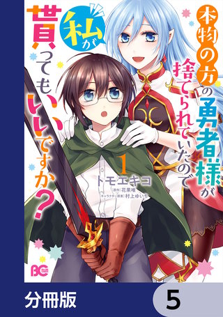 本物の方の勇者様が捨てられていたので私が貰ってもいいですか?【分冊版】 5