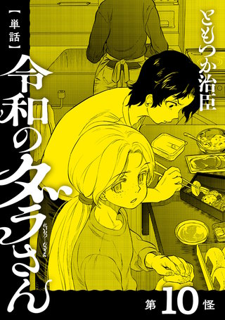 【単話】令和のダラさん　第10怪