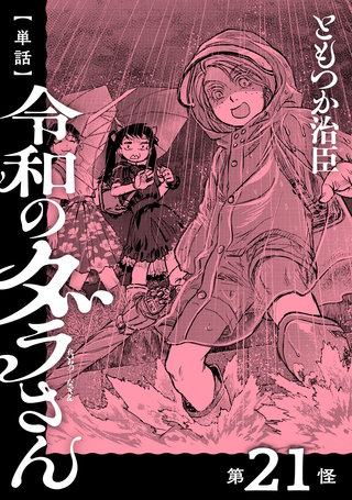 【単話】令和のダラさん　第21怪