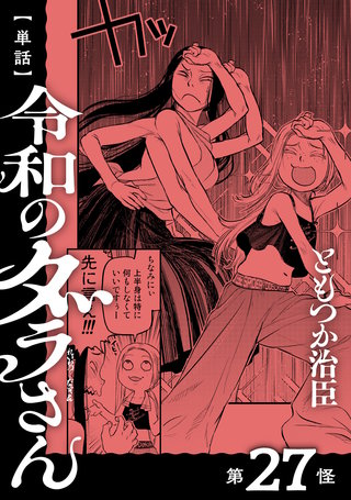 【単話】令和のダラさん　第27怪