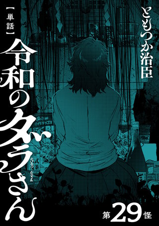 【単話】令和のダラさん　第29怪