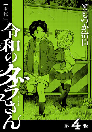 【単話】令和のダラさん　第4怪