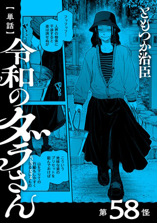 【単話】令和のダラさん 第58怪