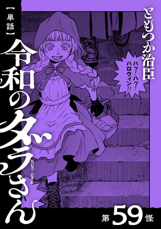 【単話】令和のダラさん　第59怪