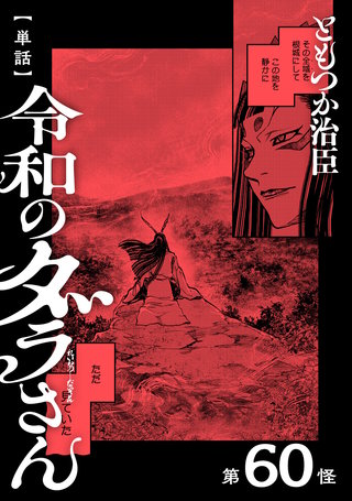 【単話】令和のダラさん　第60怪