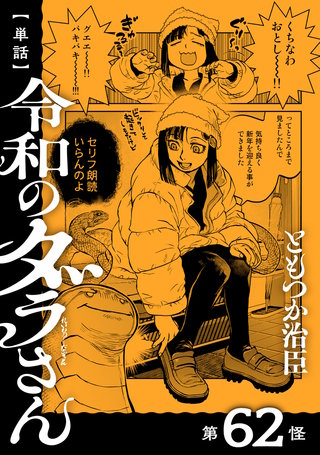 【単話】令和のダラさん　第62怪