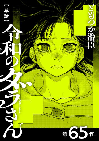 【単話】令和のダラさん　第65怪