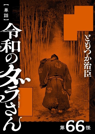 【単話】令和のダラさん　第66怪
