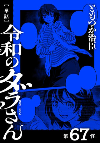 【単話】令和のダラさん　第67怪