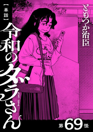 【単話】令和のダラさん　第69怪