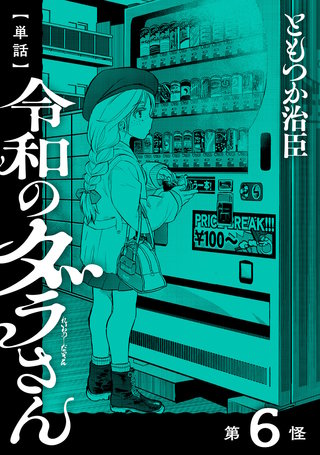 【単話】令和のダラさん　第6怪