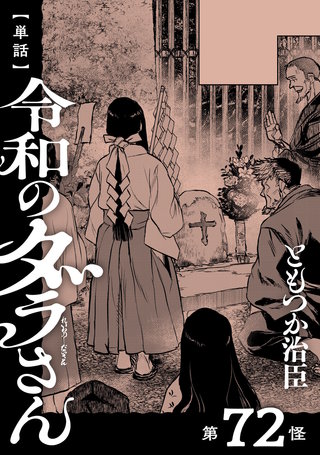 【単話】令和のダラさん　第72怪