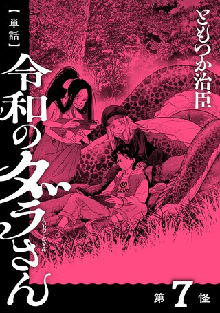 【単話】令和のダラさん　第7怪