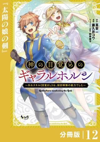 神の目覚めのギャラルホルン～外れスキル《目覚まし》は、封印解除の能力でした～【分冊版】 （ノヴァコミックス）(12)