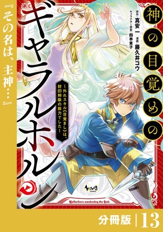 神の目覚めのギャラルホルン～外れスキル《目覚まし》は、封印解除の能力でした～【分冊版】 （ノヴァコミックス）(13)