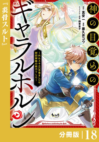 神の目覚めのギャラルホルン～外れスキル《目覚まし》は、封印解除の能力でした～【分冊版】 （ノヴァコミックス）(18)