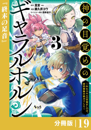 神の目覚めのギャラルホルン～外れスキル《目覚まし》は、封印解除の能力でした～【分冊版】 （ノヴァコミックス）(19)