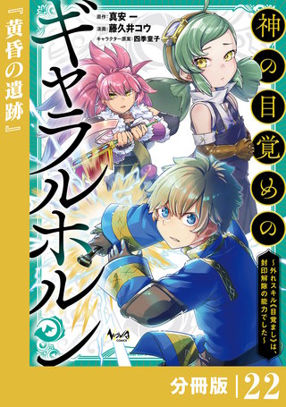 神の目覚めのギャラルホルン～外れスキル《目覚まし》は、封印解除の能力でした～【分冊版】 （ノヴァコミックス）(22)