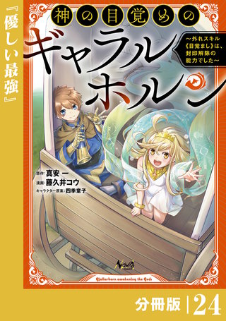 神の目覚めのギャラルホルン～外れスキル《目覚まし》は、封印解除の能力でした～【分冊版】 （ノヴァコミックス）(24)