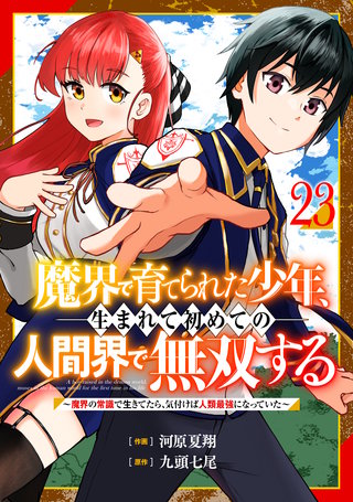 魔界で育てられた少年、生まれて初めての人間界で無双する～魔界の常識で生きてたら、気付けば人類最強になっていた～【分冊版】(23)