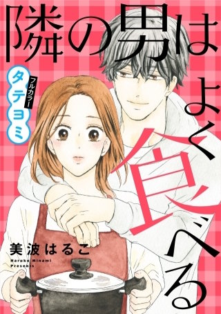 【タテヨミ】隣の男はよく食べる 81