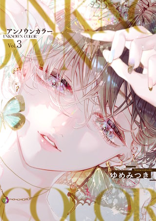 アンノウンカラー３