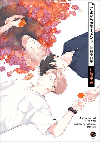 さよならのモーメント　特典小冊子