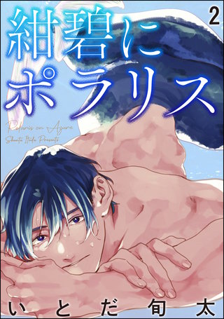 紺碧にポラリス（分冊版）【第2話】＜デジタル修正版＞