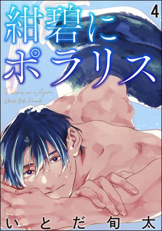 紺碧にポラリス（分冊版）【第4話】＜デジタル修正版＞