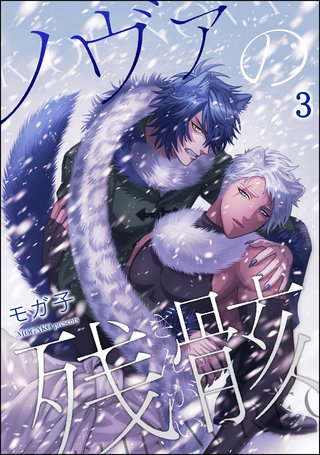 ノヴァの残骸（分冊版）【第3話】＜デジタル修正版＞