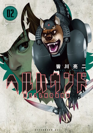 ヘルハウンド(2)