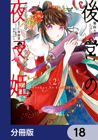 後宮の夜叉姫【分冊版】　18