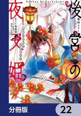 後宮の夜叉姫【分冊版】　22