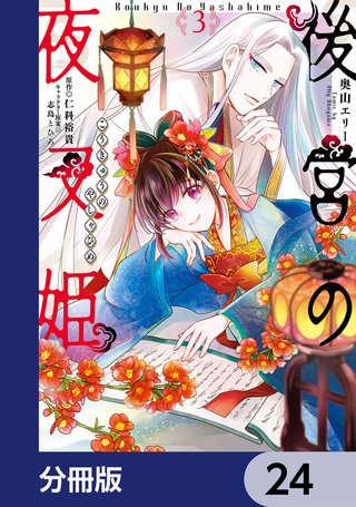後宮の夜叉姫【分冊版】　24