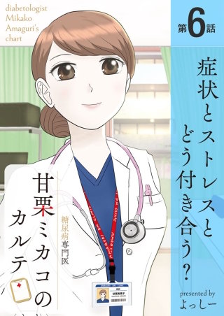 糖尿病専門医 甘栗ミカコのカルテ 第6話「症状とストレスと、どう付き合う？」