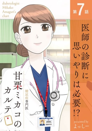 糖尿病専門医 甘栗ミカコのカルテ 第7話「医師の診断に、思いやりは必要!?」