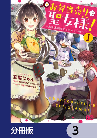 お弁当売りは聖女様！ ～異世界娘のあったかレシピ～【分冊版】　3