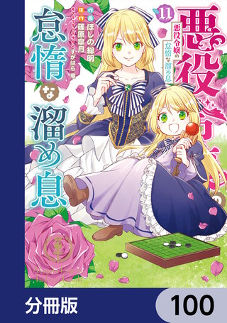 悪役令嬢の怠惰な溜め息【分冊版】　100
