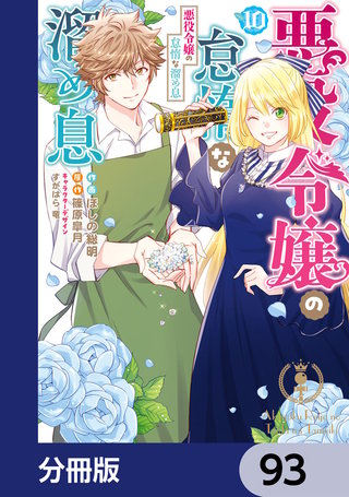 悪役令嬢の怠惰な溜め息【分冊版】　93