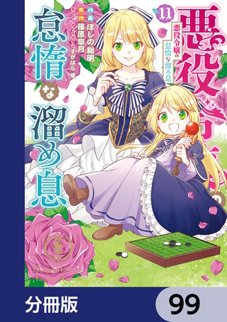 悪役令嬢の怠惰な溜め息【分冊版】　99