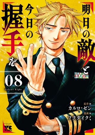 明日の敵と今日の握手を【電子単行本】(8)
