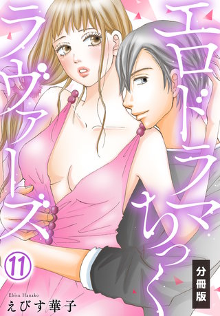 エロドラマちっくラヴァーズ【分冊版】(11)