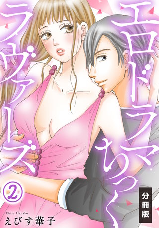 エロドラマちっくラヴァーズ【分冊版】(2)