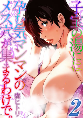 子宝の湯には孕む気マンマンのメス穴が集まるわけで。(2)