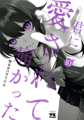 君に愛されて痛かった【秋田書店版】【電子単行本】(10)