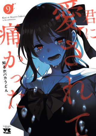 君に愛されて痛かった【秋田書店版】【電子単行本】(9)