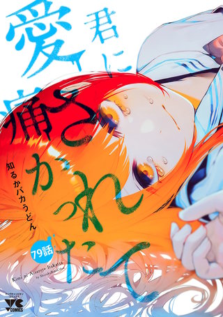君に愛されて痛かった【秋田書店版】(話売り)(79)