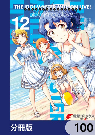 アイドルマスター ミリオンライブ！ Blooming Clover【分冊版】　100