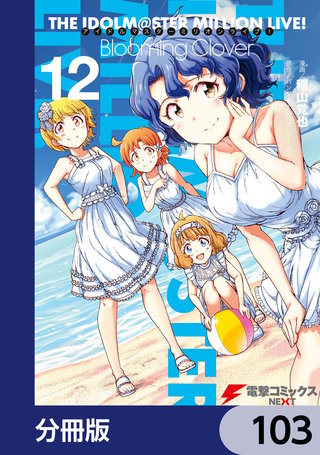 アイドルマスター ミリオンライブ！ Blooming Clover【分冊版】　103