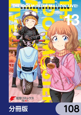 アイドルマスター ミリオンライブ！ Blooming Clover【分冊版】　108